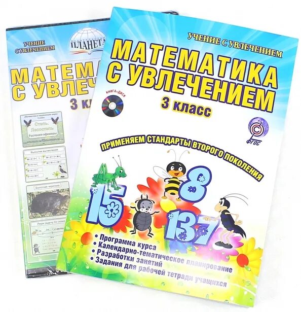Программа учение с увлечением 2 класс. Математика с увлечением 1 класс. математика с увлечением 3. математика с увлечением 3 класс. математика с увлечением буряк.
