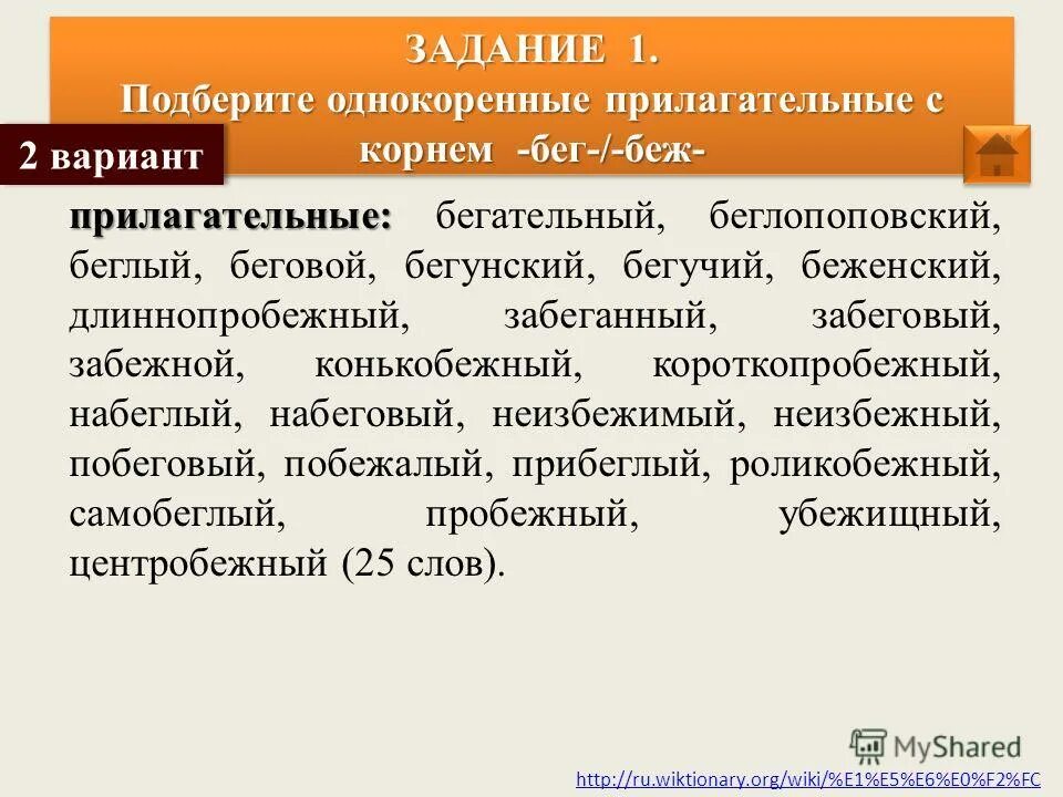 как выделить приставку в слове. слова с корнем бег. прилагательное с корнем бег. формы слова бег. слова с корнем бег и беж.