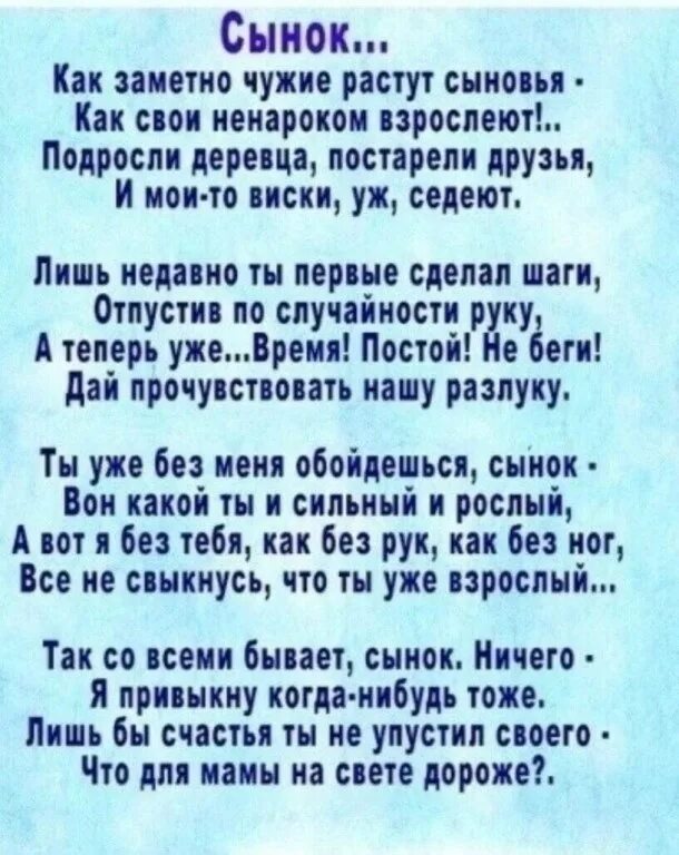 Сынок стих от мамы. Стихи про сына красивые. стих про сына. сын вырос стихи. взрослеют сыновья стихи.