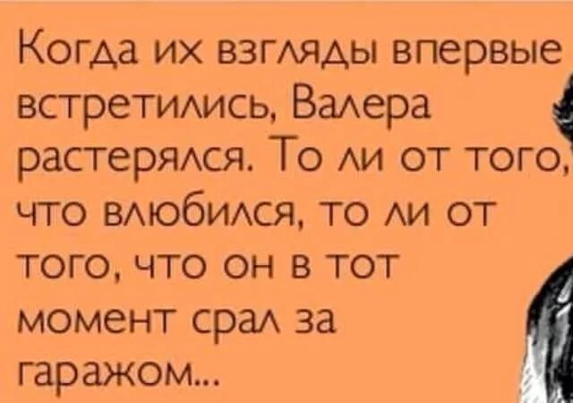 Впервые видеться. Валера срал за гаражом. Шутки про Валеру. Когда их взгляды впервые встретились Валера. Встретились взглядами.