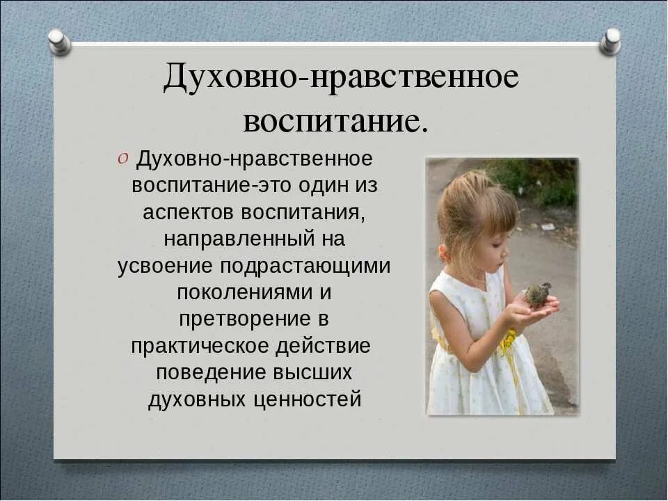 Духовное воспитание обеспечивает. Духовно-нравственное воспитание. Духовно-нравственное. Духовноонравсвенное воспитание. Духовно нравственно евоспитане.