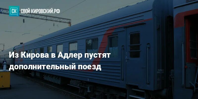 Киров адлер поезд расписание цена 2024. Поезд Киров Адлер. Маршрут поезда Киров Адлер. Маршрут поезда к ров Адлер. Поезда из Кирова.