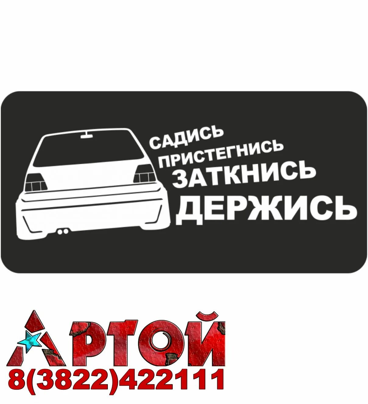 Наклейка садись. Садись Пристегнись. Наклейка садись Пристегнись заткнись. Наклейка на авто Пристегнись. Наклейки на ВАЗ.