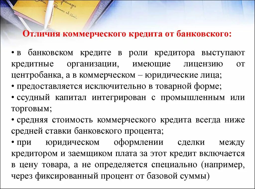 Коммерческий кредит. Банковский и коммерческий кредит. Особенности коммерческого кредита. Отличие банковского кредита от коммерческого. Стоимость коммерческого кредита