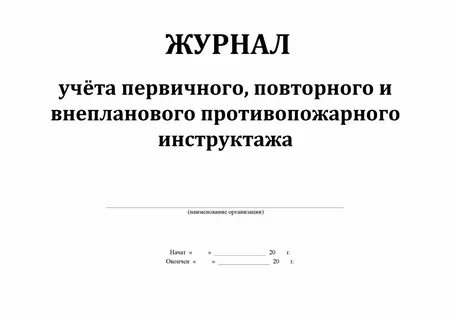 Журнал учета первичных инструктажей
