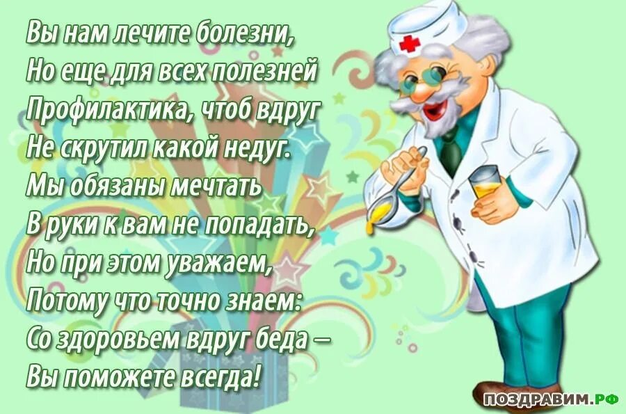 Поздравление с днем рождения мужчине главному врачу. Поздравление главному врачу с днем. Поздравление с днем рождения мужчине главному врачу. Открытка с днём рождения главному врачу. Поздравления с днём рождения мужчине врачу.