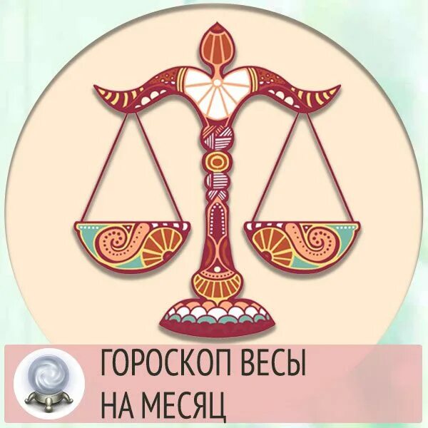 Весы астрология. Гороскоп "весы". Весы знак зодиака 2022. Гороскоп весы на 2022.