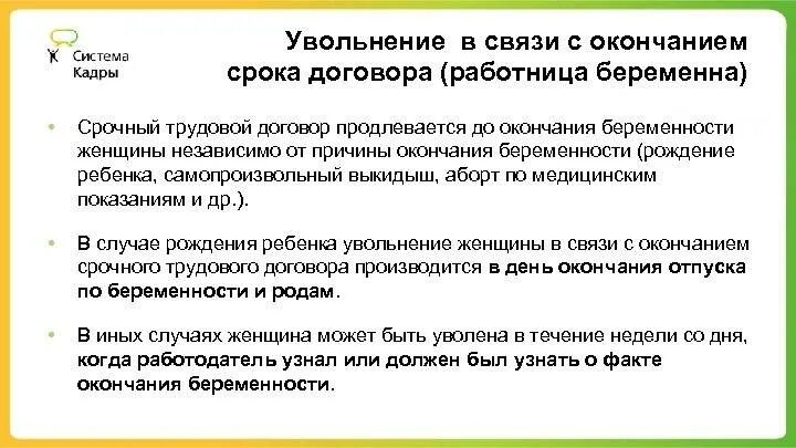 Срочный договор. Трудовой договор при беременности. Можно ли уволить беременную женщину с работы. Увольнение беременной.