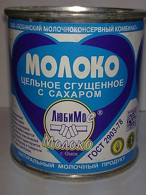 Лучшая сгущенка в россии. Сгущенка Любинский молочноконсервный комбинат. Молоко сгущенное Любинский молочноконсервный комбинат. Любинская сгущенка. Сгущенное молоко любимо.