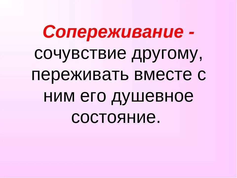 Сострадание объяснить. Сопереживание. Сопереживание это определение. Сочувствие и сопереживание. Рисунок сочувствие и сострадание, сопереживание.