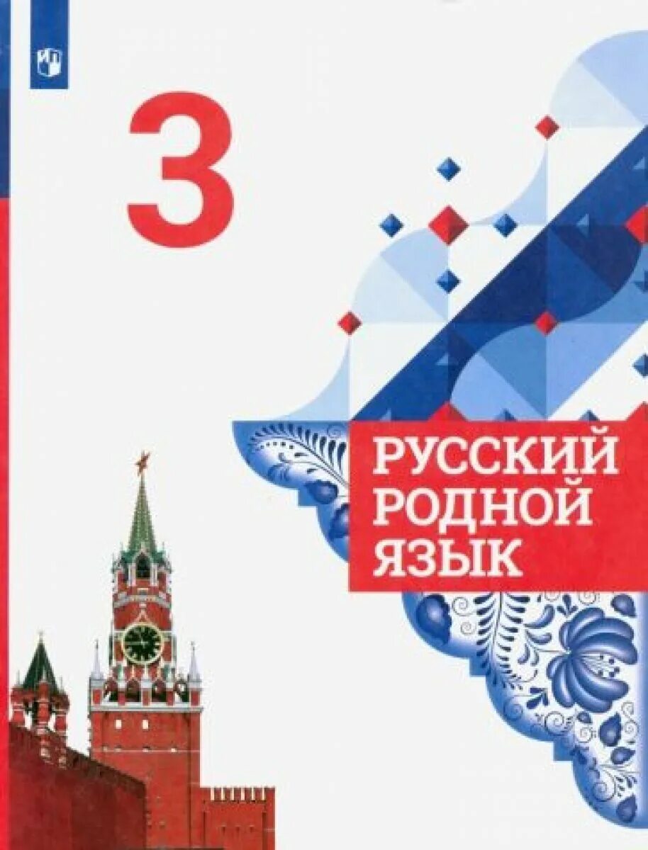 Методическое пособие по русскому языку колледж. Наглядности по русскому языку. Учебник по родному языку. Родной русский язык учебник. Родной язык 3 класс учебник.