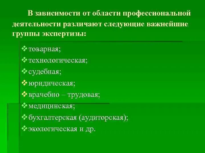 Группы экспертиз в зависимости от профессиональной деятельности. В зависимости от результата различают виды деятельности. Виды экспертизы в зависимости от профессиональной деятельности. В зависимости от сферы деятельности различают следующие документы. Деятельность экспертной группы