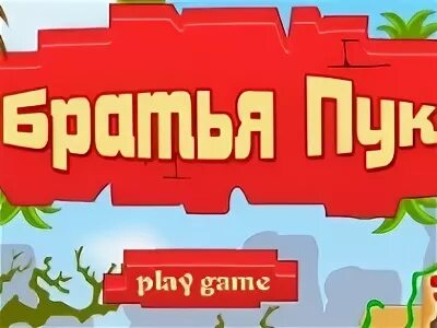 Игра братья пук. Игры на 2 братья пук. Братья пук - игра на двоих. Игра ПЕРДУШКА.