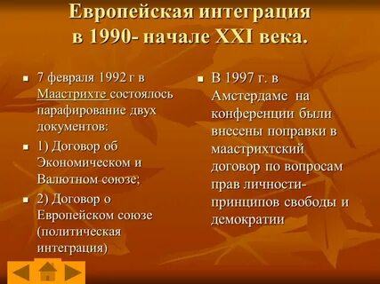 Европейская интеграция