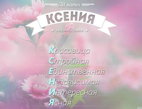 Ксения уменьшительно ласкательные формы имени. Как можно назвать имя ксюша. Имя ксюша по буквам. Ксения как можно называть. Имя ксюша.