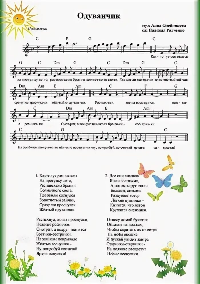 Одуванчик Олейниковой Радченко Ноты. Одуванчики песня. Песенки о лете для детей в детском саду. Песня одуванчик Ноты.