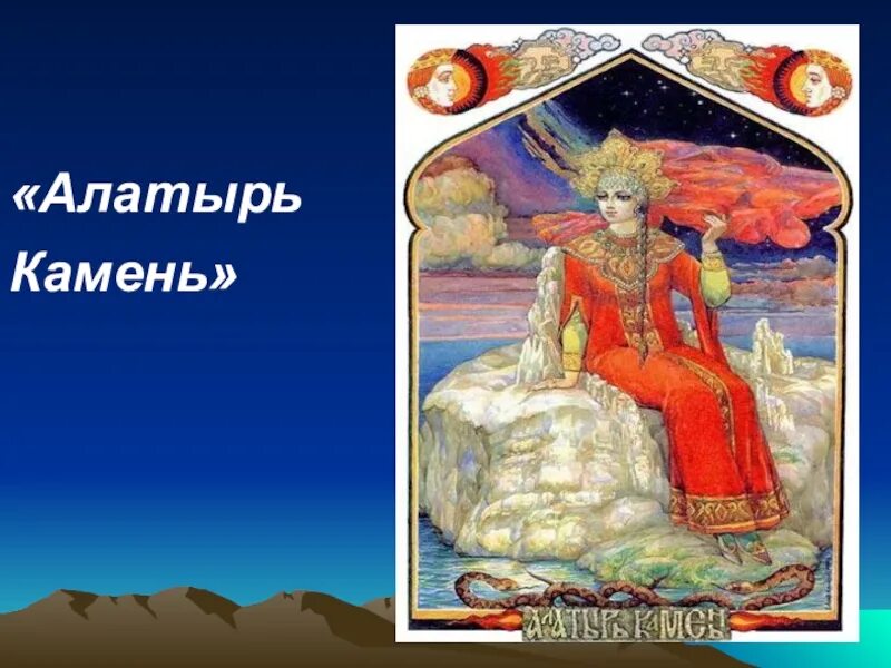 Славянская мифология камни. Бел-горюч камень алатырь в славянской мифологии. Бел горюч камень алатырь. Алатырь-камень в славянской мифологии. Священный камень алатырь.