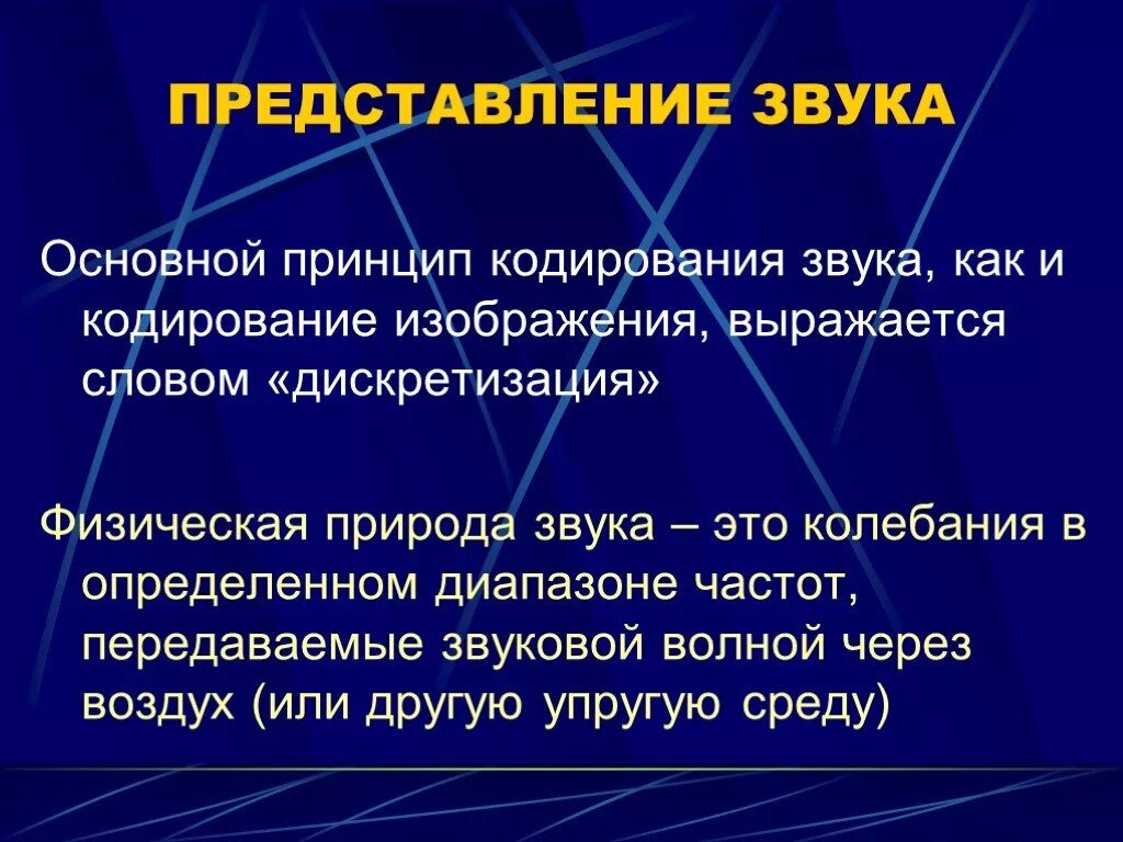 Звук представления человека. Представление и обработка звука. Представление о громкости звуков. Представление звука в компьютере. Физическая природа звука.