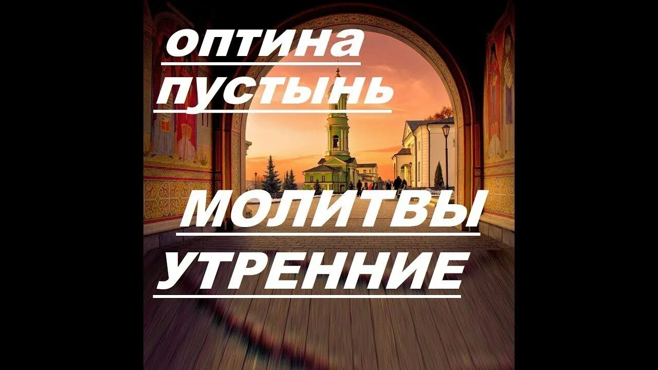 Слушать утренняя молитва полностью. Утренние молитвы Оптина пустынь. Утреннее правило Оптина пустынь. Оптина пустынь. Утренние молитвы. Утреннее правило. Утренние православные молитвы Оптина пустынь.