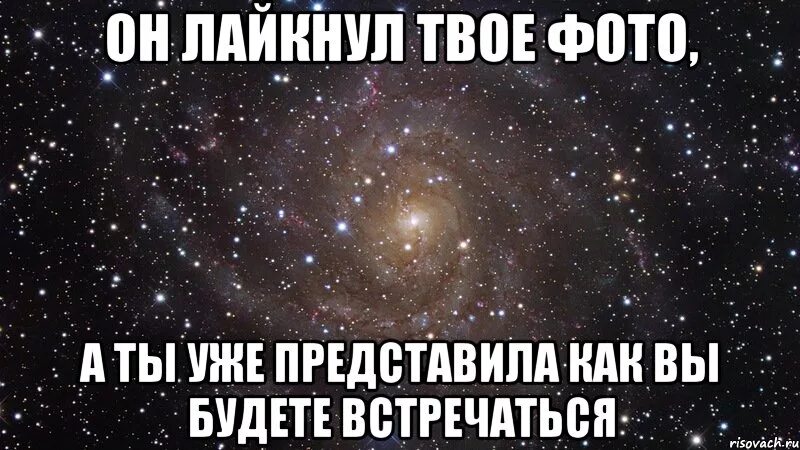 Не нужно встречаться с бывшим. Ты лайкнула его фото. Твои картинки. А ты лайкнул. Лайкнул Вашу фотографию.