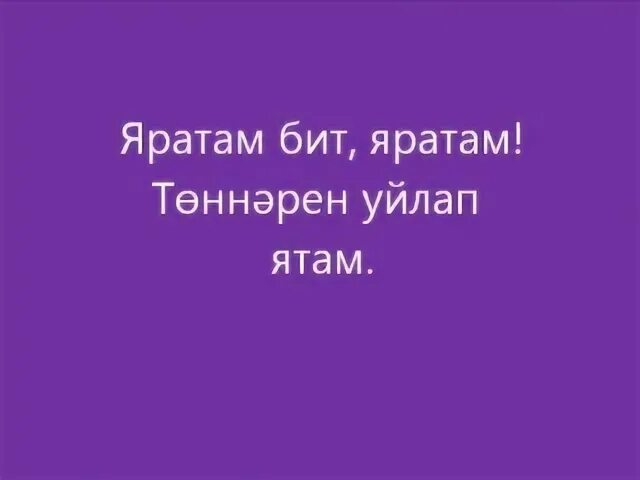 Бик яратам. Яратам. Мин һине яратам картинки. Мин бит сине яратам. Яратам надпись.