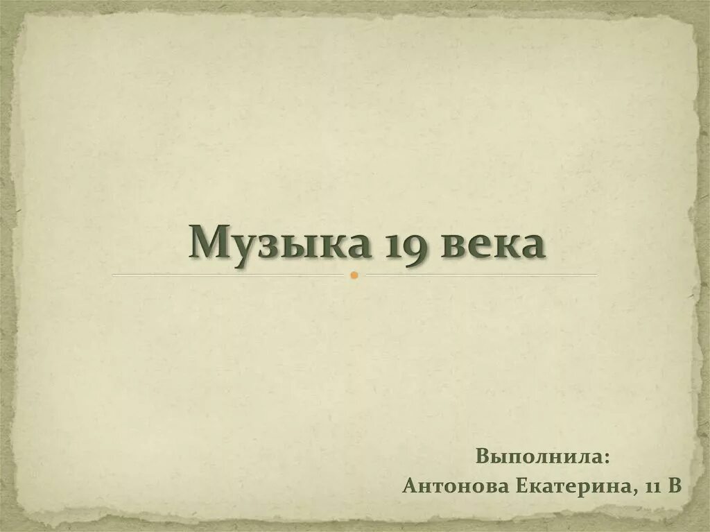 Музыка 19 века доклад. Музыка 19 век. Музыка 19 века вывод. Музыка 19 века презентация. Зарубежная музыка 19 века.