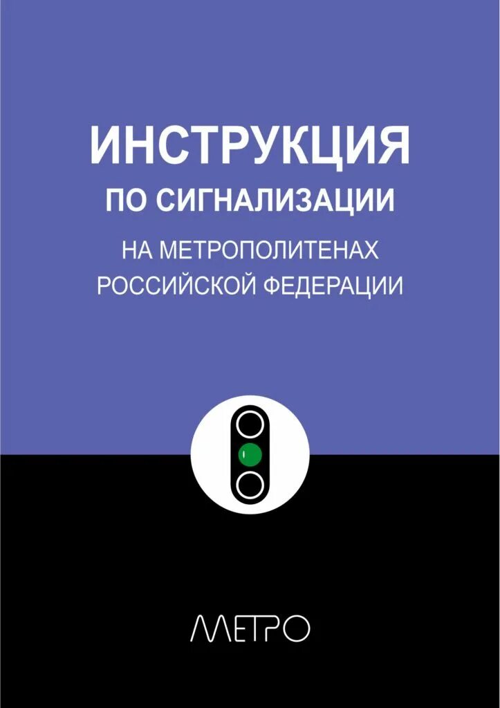 Инструкция по сигнализации на метрополитенах Российской Федерации. Инструкция сигнализации метрополитена РФ. Руководство по сигнализации на метрополитене. Инструкция сигнализации в метро. Правила эксплуатации метрополитена