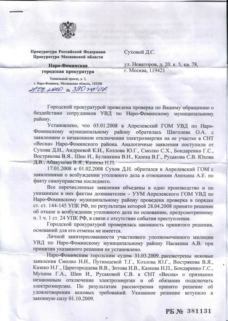 Незаконные отключение. Жалоба на незаконное отключение электроэнергии. заявление в прокуратуру об отключении электроэнергии. заявление на незаконное отключение электроэнергии. заявление в прокуратуру за незаконное отключение электроэнергии.