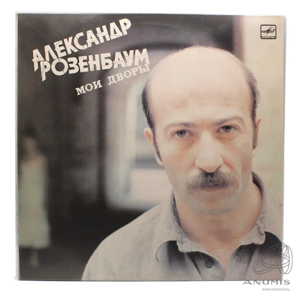 Не буди розенбаум. Слова песни ау розенбаум. Александр розенбаум казак. Александр розенбаум 1986. Александр розенбаум нарисуйте мне дом.