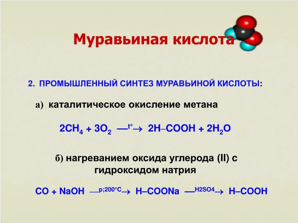 Как из co2 получить муравьиную кислоту. Получен муравьиной кислоты h3po4. Реакция получения муравьиной кислоты. Промышленное получение муравьиной кислоты.