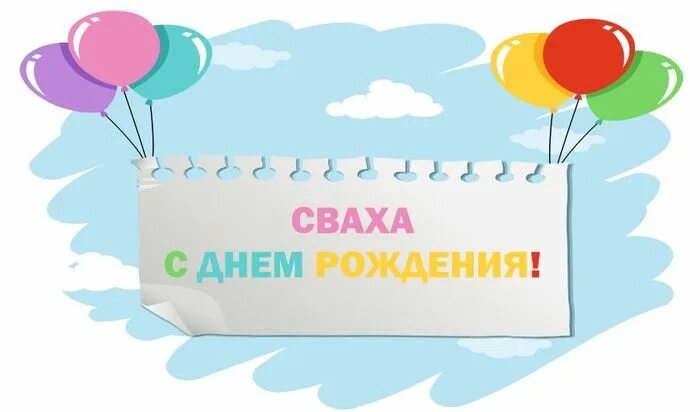 С днём рождения сваха. Открытки с днём рождения свахе. Поздравления с днём рождения свахе. Открытка с юбилеем сватья. Любимой сватье