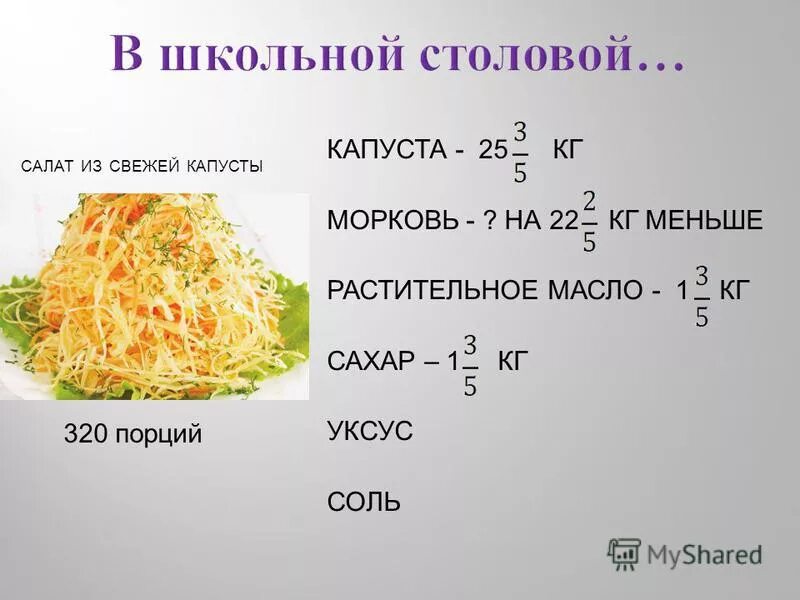 Сколько калорий в салате капуста с морковью. Салат с капустой калорийность. Салат из капусты ккал. Салат из капусты калорийность. Салат из капусты с морковью калорийность.