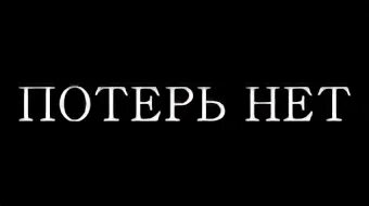 Потеряла нет так и было