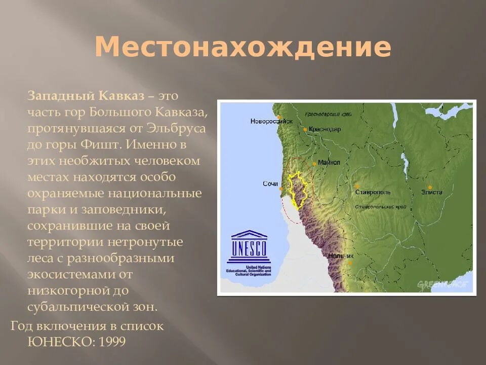 Местоположение горных систем кавказа. Объект Всемирного природного наследия Западный Кавказ. Западный Кавказ местоположение. Объект ЮНЕСКО Западный Кавказ. Западный Кавказ ЮНЕСКО сообщение.