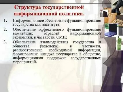 Информационная политика представляет собой