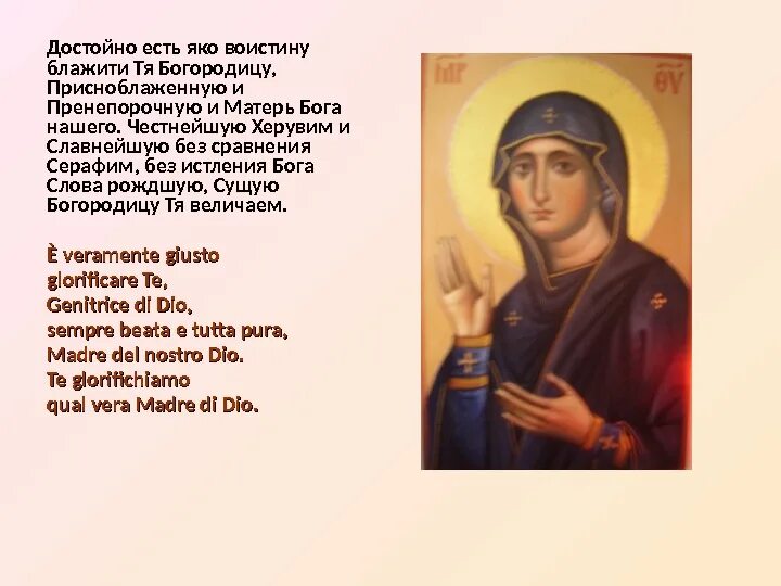 И славнейшую без сравнения текст честнейшую. Достойно есть яко. достойно есть яко воистину молитва. честнейшая херувим и славнейшую без сравнения. достойно есть яко воистину блажити молитва.