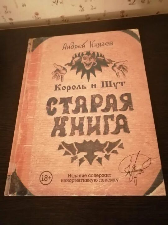 Старая книга князев. Король и Шут книга Балунов. Старая книга Король и Шут. Книга Король и Шут Старая книга. Король и Шут книга новая.