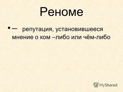 Реноме это