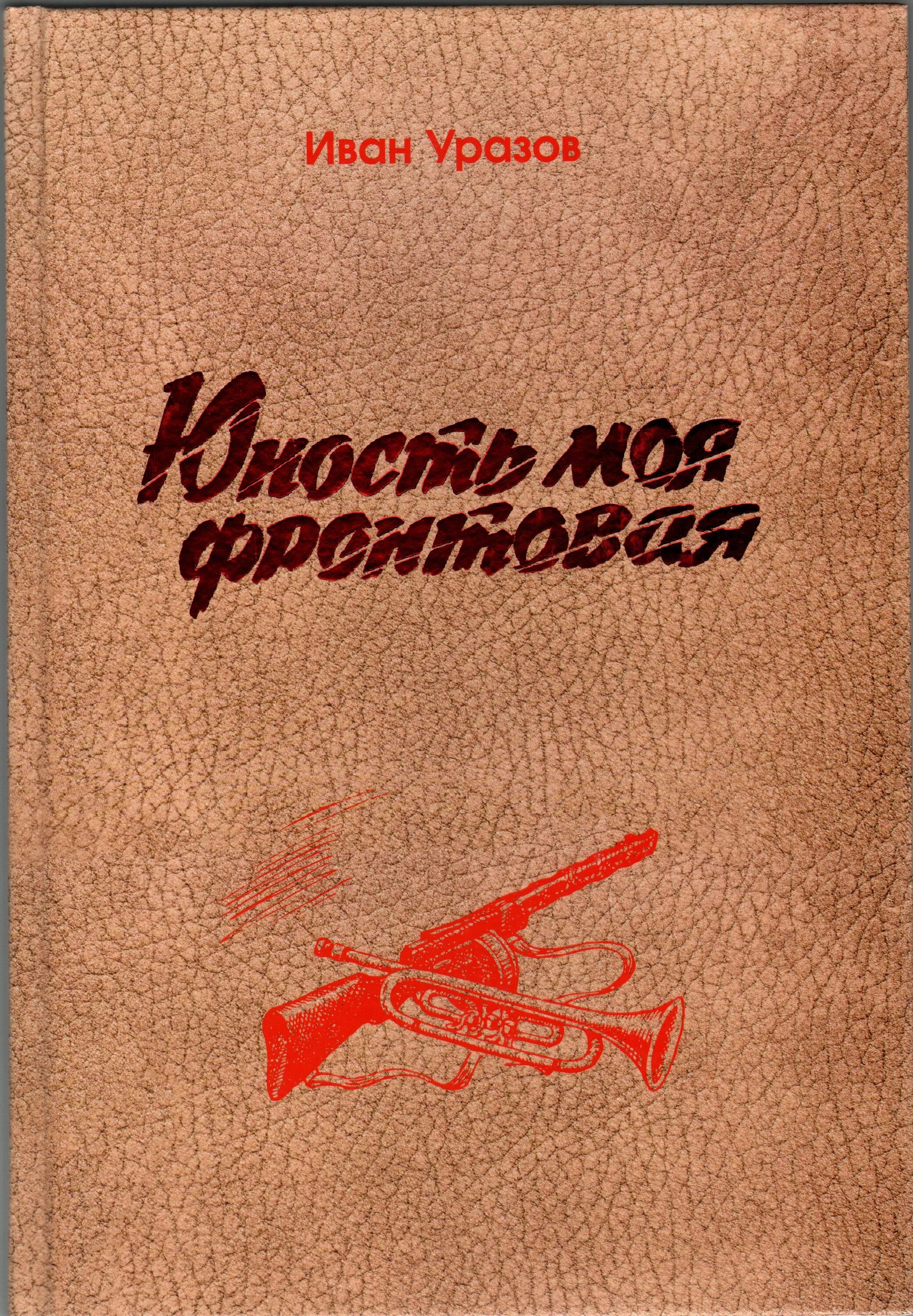 Книги Красноярского книжного издательства. Книги юности моей. Уразов перевод