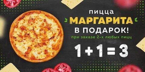 Пицца 1 в подарок