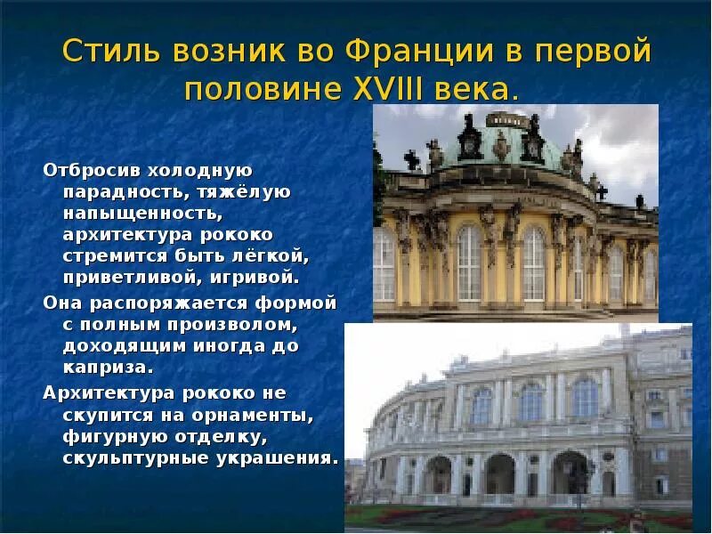 Рококо примеры. Рококо примеры. Рококо примеры. Архитектура эпохи просвещения рококо. Рококо примеры.