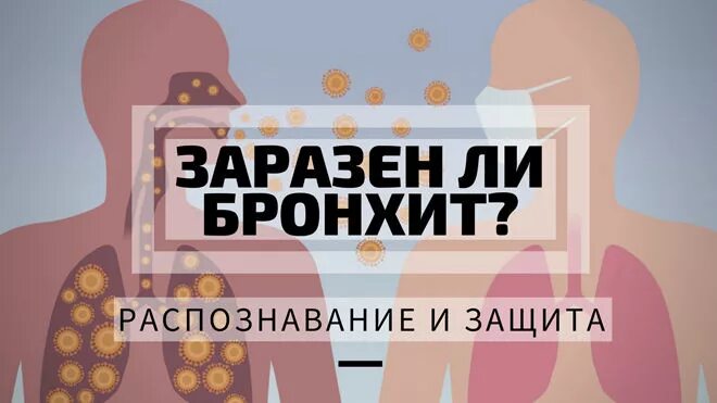 Бронхит заразен или. Бронхит заразен или нет. Бронхит заразен для окружающих.