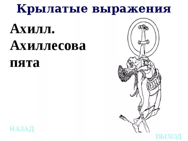 Происхождение выражения ахиллесова пята. Ахиллесова пята. крылатое выражение ахиллесова пята. понятие выражения ахиллесова пята. крылатые выражения греции 5 класс.