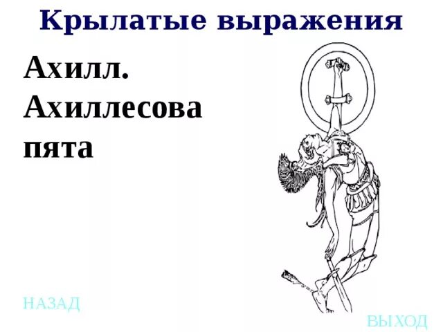 Ахиллесова пята. Крылатое выражение ахиллесова пята. Понятие выражения ахиллесова пята. Крылатые выражения рисунки. Текст о значении фразеологизма ахиллесова пята