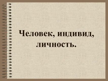 Личность житель