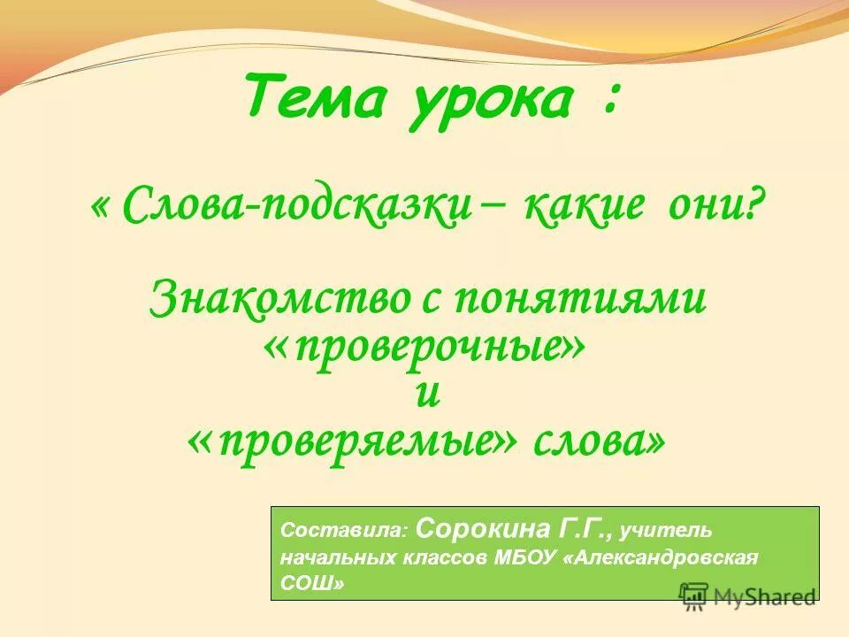 Определи значение слова урок. Тема урока. тема урока слова. тема урока тема текста. тема урока текст.
