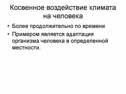 Прямое и косвенное воздействие человека