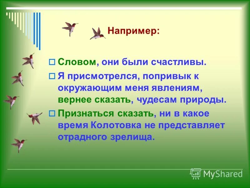 Не в какое время года колотовка. Не в какое время года колотовка. Признаться сказать ни в какое время года колотовка. Не в какое время года колотовка. Гдз по русскому языку 8 класс ладыженская упражнение - 259.
