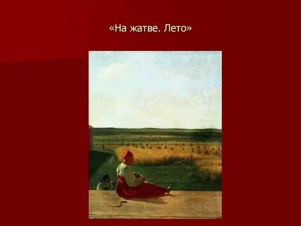 На жатве лето