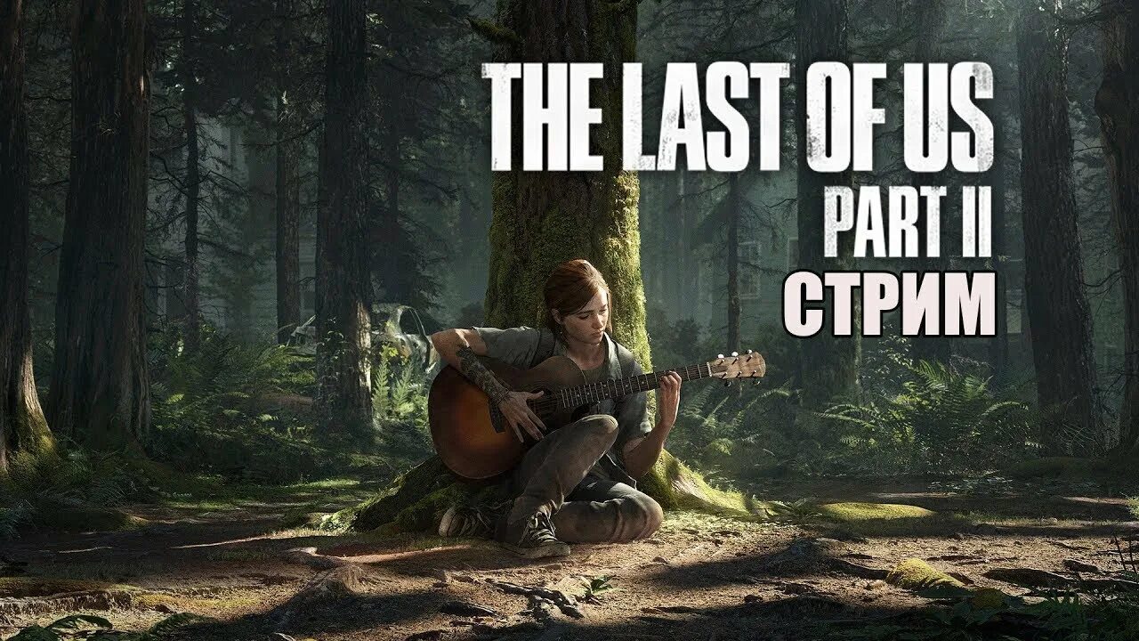 Last of me. Стрим the lust of us part 2. the last of us стрим. the last of us обложка.